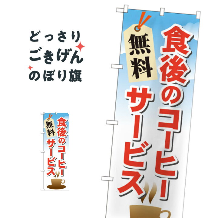 楽天市場 食後のコーヒー無料サービス のぼり旗 グッズプロ