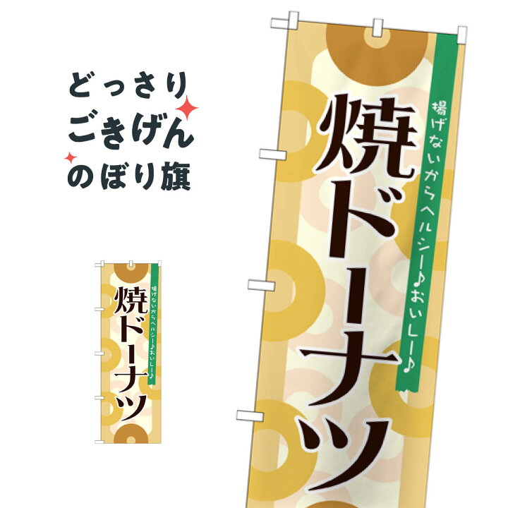 楽天市場】焼ドーナツ のぼり旗 21389 : グッズプロ