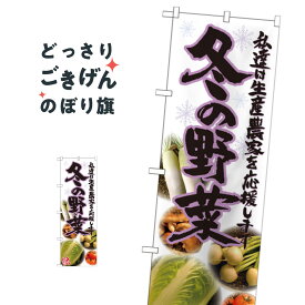 冬の野菜 のぼり旗 21907 新鮮野菜・直売