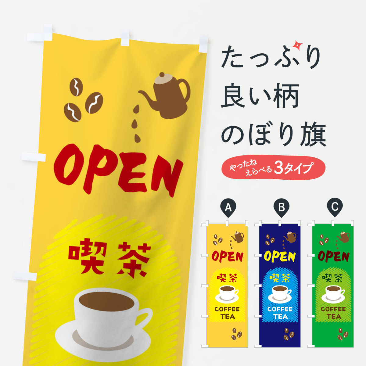  のぼり旗 OPEN喫茶のぼり 09R3  COFFEE TEA オープン