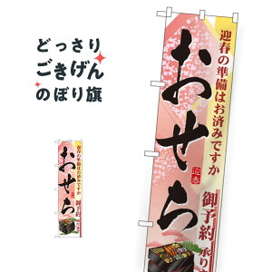 スリムサイズ おせち のぼり旗 22165 冬の味覚