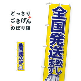 スリムサイズ 全国発送致します のぼり旗 22255 全国配送