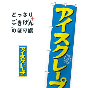 スリムサイズ アイスクレープ のぼり旗 22281