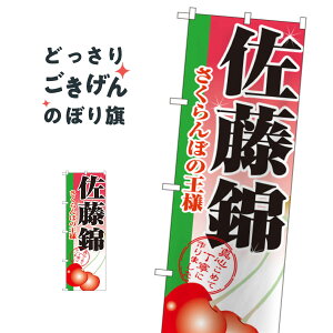 佐藤錦 のぼり旗 2874 果物