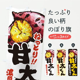 【ポスト便 送料360】 のぼり旗 甘太くん・さつまいも・やきいものぼり AUX9 焼き芋 グッズプロ 【名入れできます】