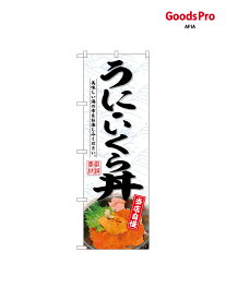のぼり うにいくら丼 SNB-6775 グッズプロ
