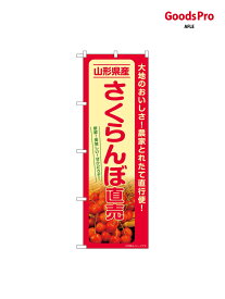 のぼり さくらんぼ直売山形県 SNB-7222 グッズプロ