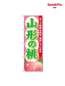 のぼり 山形の桃 SNB-9803 グッズプロ