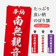 【ポスト便 送料360】 のぼり旗 奉納・南無・観音菩薩のぼり APJU グッズプロ 【名入れできます】