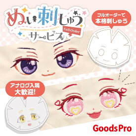 ぬい刺しゅうサービス フルオーダー グッズプロ