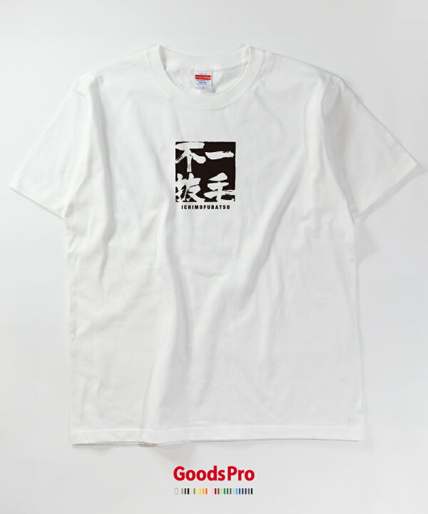 楽天市場 Tシャツ 一毛不抜 いちもうふばつ 四字熟語 発汗性の良い快適素材 ドライtシャツ グッズプロ