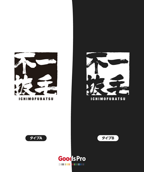 楽天市場 Tシャツ 一毛不抜 いちもうふばつ 四字熟語 発汗性の良い快適素材 ドライtシャツ グッズプロ