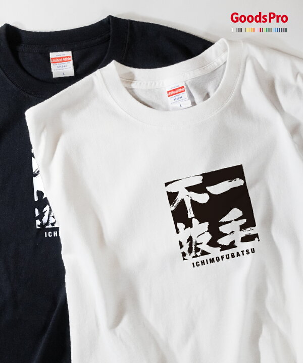 楽天市場 Tシャツ 一毛不抜 いちもうふばつ 四字熟語 発汗性の良い快適素材 ドライtシャツ グッズプロ