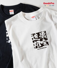 Tシャツ 懐宝迷邦 かいほうめいほう 四字熟語 発汗性の良い快適素材 ドライTシャツ