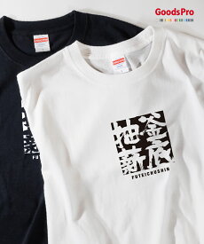 Tシャツ 釜底抽薪 ふていちゅうしん 四字熟語 発汗性の良い快適素材 ドライTシャツ