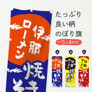【ネコポス送料360】 のぼり旗 伊那ローメン焼きそばのぼり 0SPT グッズプロ 【名入れできます+1017円】
