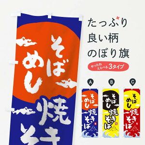 【ネコポス送料360】 のぼり旗 そばめし焼きそばのぼり 0SPA グッズプロ 【名入れできます+1017円】