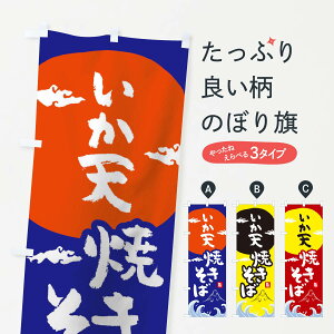 【ネコポス送料360】 のぼり旗 いか天焼きそばのぼり 0SPN グッズプロ 【名入れできます+1017円】