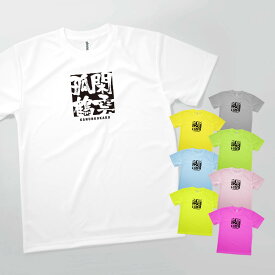 Tシャツ 閑雲孤鶴 四字熟語 発汗性の良い快適素材 ドライTシャツ