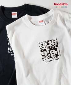 Tシャツ 規則縄墨 四字熟語 発汗性の良い快適素材 ドライTシャツ