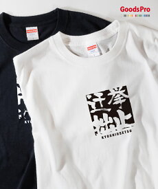 Tシャツ 挙止迂拙 四字熟語 発汗性の良い快適素材 ドライTシャツ グッズプロ