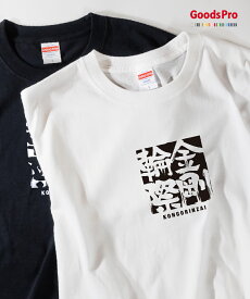 Tシャツ 金剛輪際 四字熟語 発汗性の良い快適素材 ドライTシャツ グッズプロ