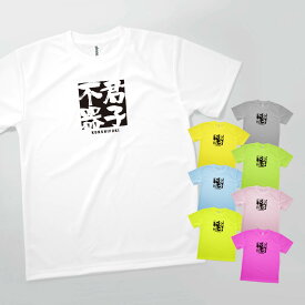 Tシャツ 君子不器 四字熟語 発汗性の良い快適素材 ドライTシャツ