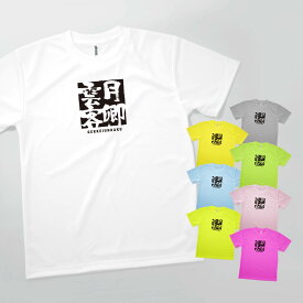 Tシャツ 月卿雲客 げっけいうんかく GEKKEIUNKAKU 発汗性の良い快適素材 ドライTシャツ