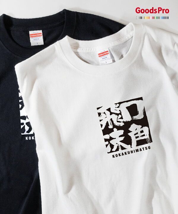 楽天市場 Tシャツ 口角飛沫 こうかくひまつ Kokakuhimatsu 発汗性の良い快適素材 ドライtシャツ グッズプロ