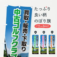 【ポスト便 送料360】 のぼり旗 中古ゴルフクラブ・買取・販売・下取りのぼり KCP0 ゴルフ用品 グッズプ…