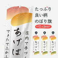 【ポスト便 送料360】 のぼり旗 あげぱんのぼり KRTJ パン各種 グッズプロ 【名入れできます】