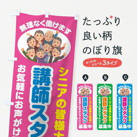【ポスト便 送料360】 のぼり旗 講師スタッフ募集中・シニア大歓迎のぼり 8ETG パート・アルバイト募集 グッズプロ 【名入れできます】