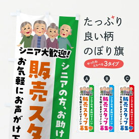 【ポスト便 送料360】 のぼり旗 販売スタッフ募集中・シニア大歓迎のぼり 8ETN パート・アルバイト募集 グッズプロ 【名入れできます】