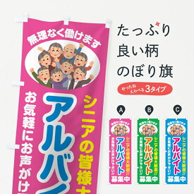 【ポスト便 送料360】 のぼり旗 アルバイト募集中・シニア大歓迎のぼり 8E1K パート・アルバイト募集 グッズプロ 【名入れできます】