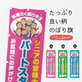 【ポスト便 送料360】 のぼり旗 パートスタッフ募集中・シニア大歓迎のぼり 8E22 パート・アルバイト募集 グッズプロ 【名入れできます】