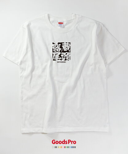 楽天市場 Tシャツ 蔵頭露尾 ぞうとうろび Zotorobi 発汗性の良い快適素材 ドライtシャツ グッズプロ