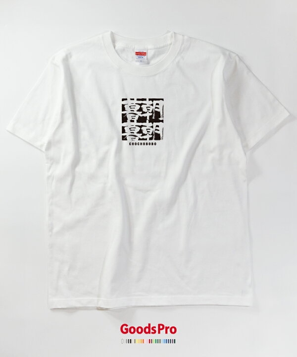 楽天市場 Tシャツ 朝朝暮暮 ちょうちょうぼぼ 四字熟語 発汗性の良い快適素材 ドライtシャツ グッズプロ
