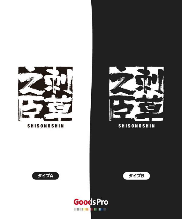 楽天市場】Tシャツ 刺草之臣 しそうのしん SHISONOSHIN 発汗性の良い 