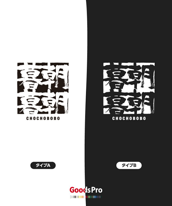 楽天市場 Tシャツ 朝朝暮暮 ちょうちょうぼぼ 四字熟語 発汗性の良い快適素材 ドライtシャツ グッズプロ
