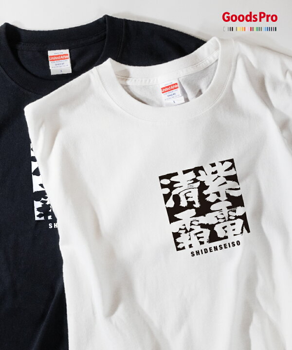 楽天市場】Tシャツ 紫電清霜 四字熟語 : グッズプロ