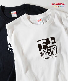 Tシャツ 上漏下湿 じょうろうかしつ JOROKASHITSU 発汗性の良い快適素材 ドライTシャツ