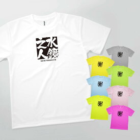 Tシャツ 水鏡之人 すいきょうのひと SUIKYONOHITO 発汗性の良い快適素材 ドライTシャツ