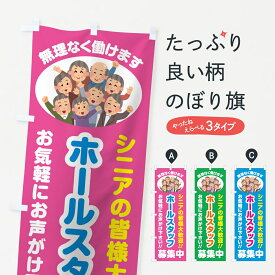 【ポスト便 送料360】 のぼり旗 ホールスタッフ募集中・シニア大歓迎のぼり 8E25 パート・アルバイト募集 グッズプロ 【名入れできます】