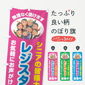 【ポスト便 送料360】 のぼり旗 レジスタッフ募集中・シニア大歓迎のぼり 8E26 パート・アルバイト募集 グッズプロ 【名入れできます】