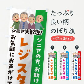 【ポスト便 送料360】 のぼり旗 レジスタッフ募集中・シニア大歓迎のぼり 8E2J パート・アルバイト募集 グッズプロ 【名入れできます】