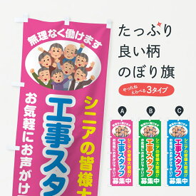【ポスト便 送料360】 のぼり旗 工事スタッフ募集中・シニア大歓迎のぼり 8EF1 パート・アルバイト募集 グッズプロ 【名入れできます】