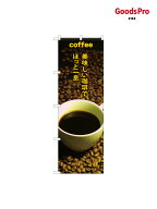 のぼり旗 COFFEE美味しい珈琲で 59655