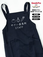 やさい直売所STAFF 野菜 販売スタッフ エプロン 撥水 名入れ