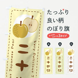 【ポスト便 送料360】 のぼり旗 二十世紀・梨・なしのぼり 86RK なし・梨 グッズプロ 【名入れできます】