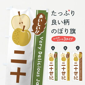 【ポスト便 送料360】 のぼり旗 二十世紀・梨・なしのぼり 86R0 なし・梨 グッズプロ 【名入れできます】